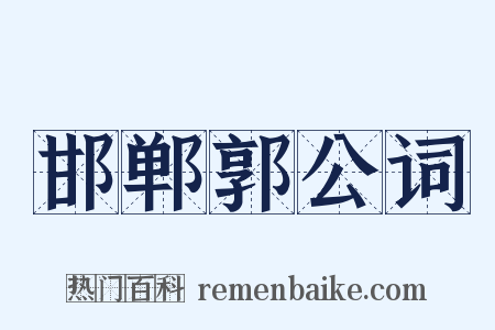 邯郸郭公词是什么意思的图片